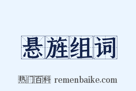 悬旌组词是什么意思的图片